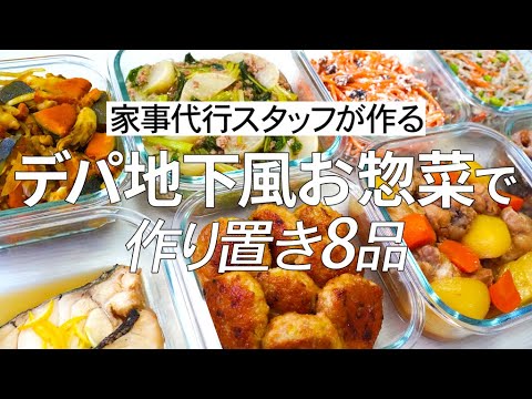 【概要欄にレシピ付き】デパ地下風お惣菜♪家事代行スタッフによる作り置き8品