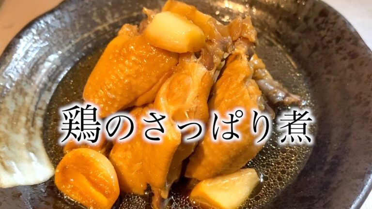 【やみつき】おつまみにも最高！ニンニク香る柔らかい鶏肉のさっぱり煮の作り方【簡単】