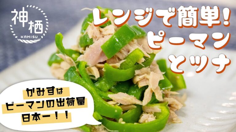 【簡単】早い！美味い！レンジで簡単ピーマンとツナ