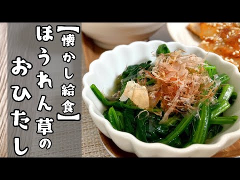 【定番給食レシピ】今すぐ作れる！ほうれん草のおひたし