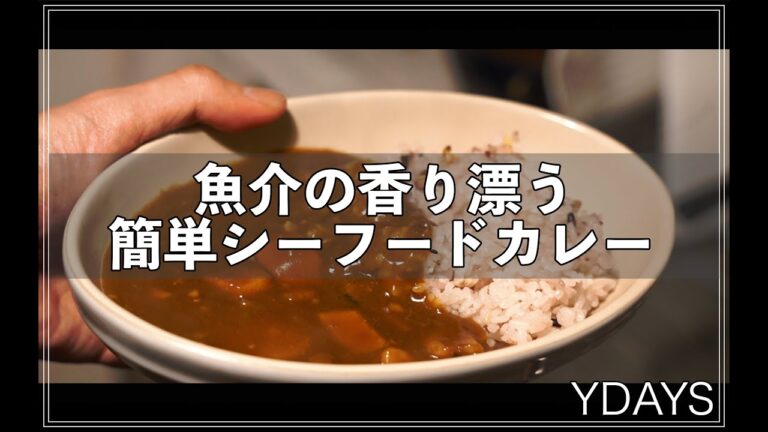 お家で簡単【魚介出汁で作る絶品シーフードカレー】