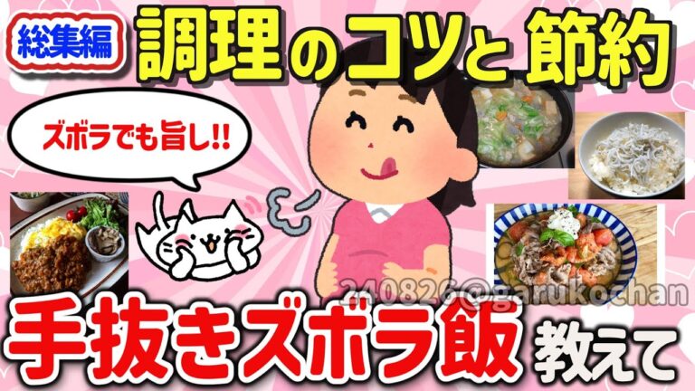 【有益スレ】総集編！料理の疑問や調理テク、お手軽ズボラレシピや食費の節約方法を教えて‼【ガルちゃんGirlschannelまとめ】