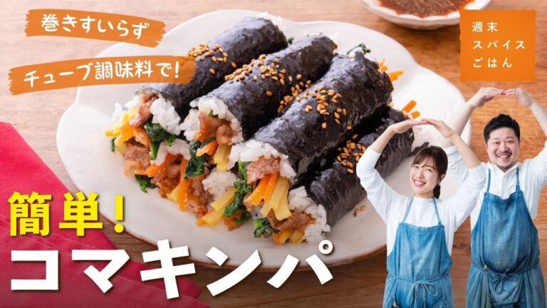 【簡単】コマキンパ（韓国風ミニ海苔巻き）【週末スパイスごはん】