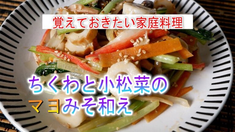 ちくわと小松菜のマヨみそ和えの作り方　覚えておきたい家庭料理