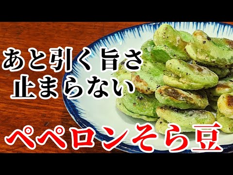 そら豆 簡単 おつまみ レシピ！ビールが止まらなく絶品の食べ方