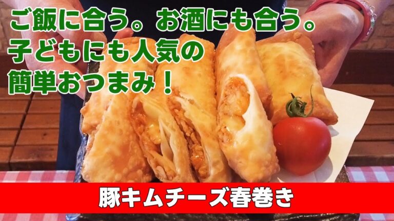 【ご飯に合う。お酒にも合う。子どもにも人気の簡単おつまみ！】豚キムチーズ春巻き