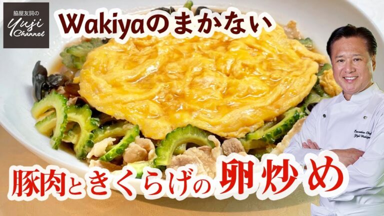 【豚肉ときくらげの卵炒め】苦瓜で栄養バランスも◎／Wakiyaのまかない