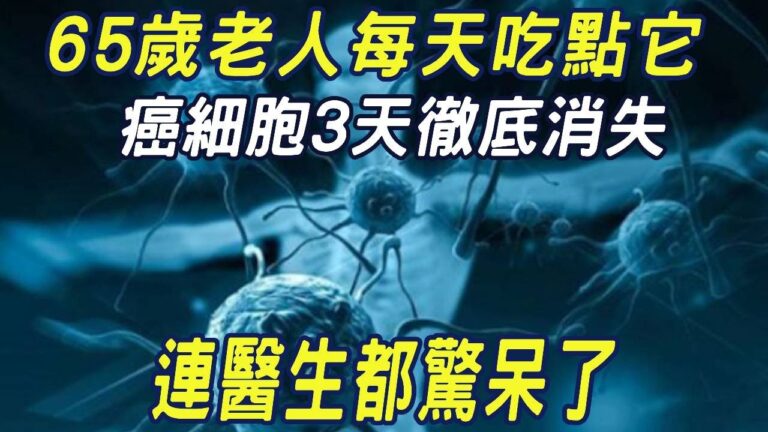 65歲老人每天吃點它，癌細胞3天徹底消失，連醫生都驚呆了，吃對食物，癌症也能康復 |三味書屋