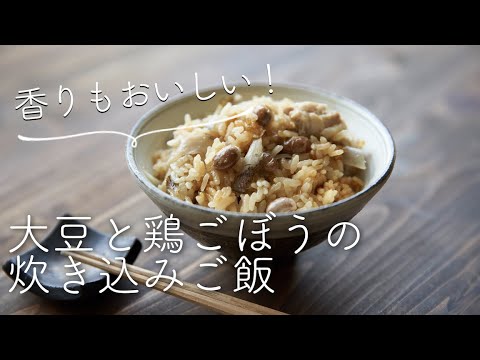 【節分豆使い切り】大豆と鶏ごぼうの炊き込みごはんのレシピ・作り方