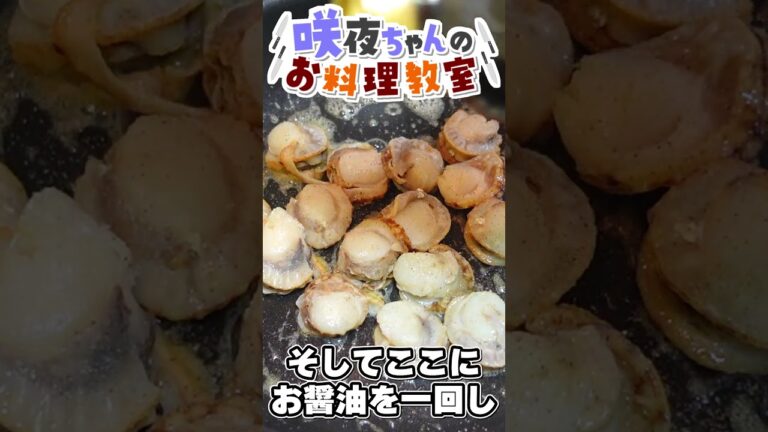 【料理】咲夜ちゃんのベビーホタテのバター醤油炒め作り！【ゆっくり実況】