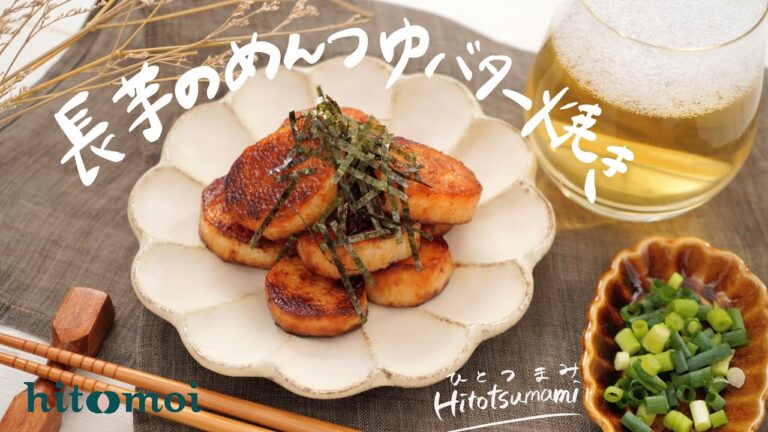 ＜HITOTSUMAMI＞長芋のめんつゆバター焼き