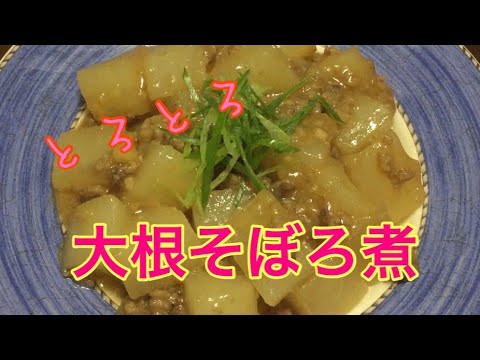 サイコロ大根そぼろ煮