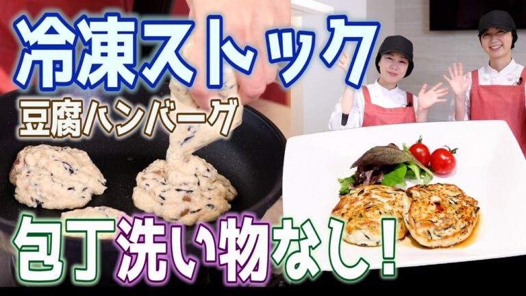 【冷凍ストック】豆腐ハンバーグの作り置き！包丁いらずで、洗い物も一切なしの簡単レシピ【管理栄養士監修】 【子供が喜ぶ栄養満点レシピ】