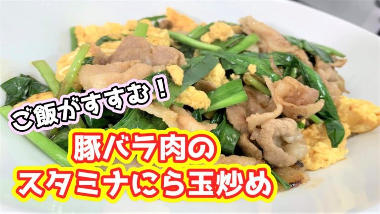 【ご飯おかわり不可避】豚バラ肉のスタミナにら玉炒め☆