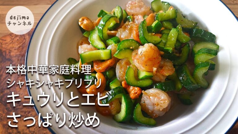 【簡単レシピ】炒めたキュウリは生より美味しい！中華家庭料理キュウリと冷凍エビさっぱり炒め　#スマート中華 #エビ #キュウリ