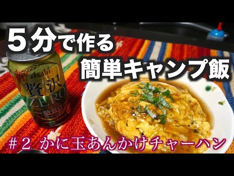 冷凍食品で簡単キャンプ飯#2『かに玉あんかけチャーハン』5 minutes cooking for camping.