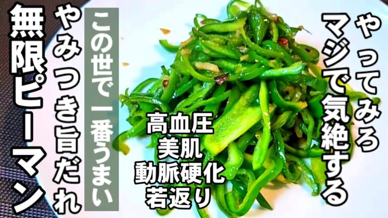 簡単！今までで一番旨い。毎日食べたくなるやみつき無限ピーマン。旨だれ炒め/簡単 節約 おつまみ ダイエット 作り置き 高血圧 美肌 動脈硬化 ピーマンレシピ