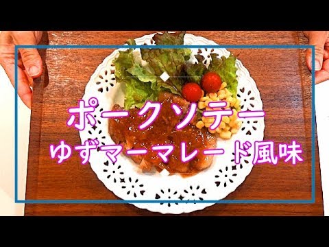 【料理動画＃43】ポークソテー☆ゆずマーマレード風味　冷蔵庫に余っているジャムでも♪アレンジでスペアリブにも使えそうです^^