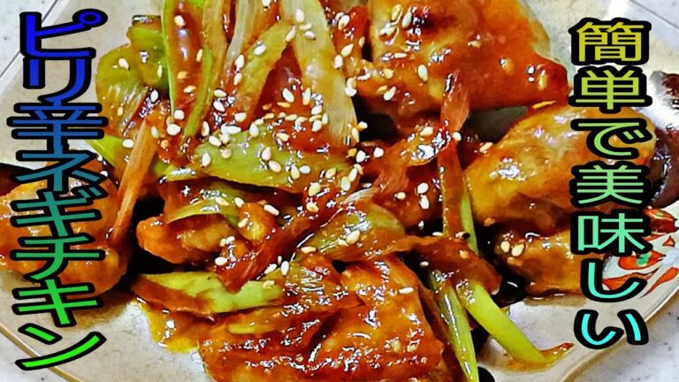 【簡単料理】一品足りない時の強い味方・ピリ辛ネギチキン   Spicy green onion chicken, a strong ally when you run out of dishes