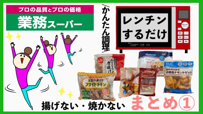 【業務スーパー】簡単レンチン調理✨温めるだけで美味しい商品まとめ①手間なし楽ちん10選♪