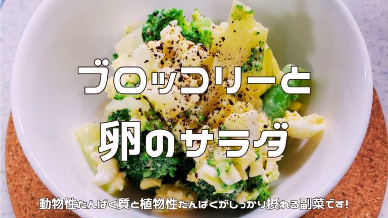 【たんぱく質が摂れる副菜】ブロッコリーと卵のサラダ｜植物性たんぱく質と動物性たんぱく質の両方が摂れるレシピ