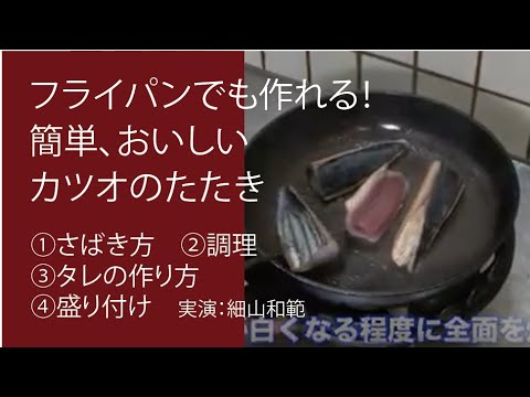 【フライパンでも作れる！簡単、おいしいカツオのたたき】さばき方、調理、簡単でおいしいタレの作り方まで、プロが実演！