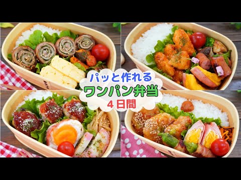 新生活応援！作り置きなしでパッと作れるお弁当4日間【Making Bento】豚肉くるくる焼き/鶏マヨ/ピーマンの豚こま肉詰め/簡単つくね和風出汁あん