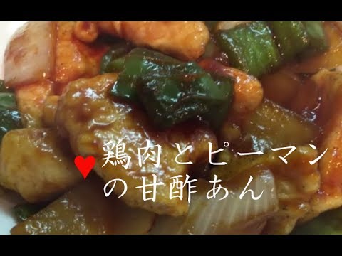 鶏肉とピーマンの甘酢あん【簡単レシピ】玉ねぎ入り♪ケチャップの甘酢とご飯が合うおかず chicken and green pepper★