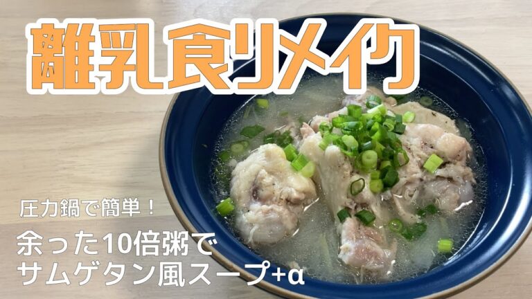 【余ったおかゆで作る】圧力鍋でトロトロ参鶏湯風スープ