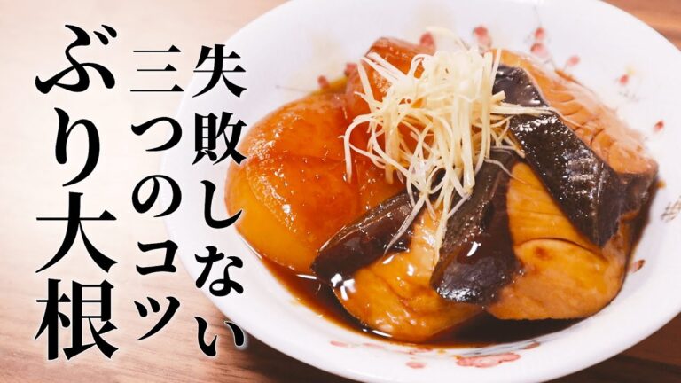 【ブリ大根の作り方】 プロが教える簡単レシピ【お店の味】