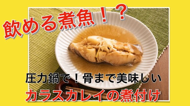 【圧力鍋のプロ直伝】圧力鍋で骨まで美味しい「カラスカレイの煮付け」飲める！？煮魚。簡単レシピ。