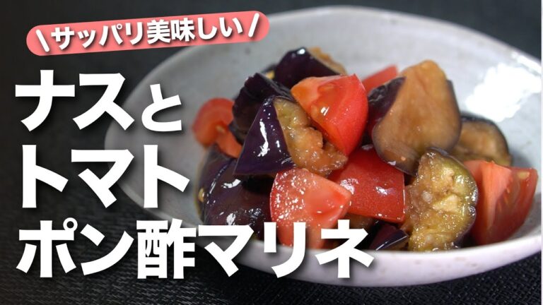 【ナストマトレシピ】レンジで簡単暑い日にさっぱり美味しい♡ナスとトマトのポン酢マリネ【今日のあと一品】【副菜レシピ】