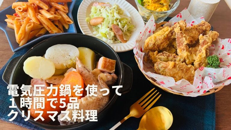 電気圧力鍋で作る1時間でクリスマス料理5品料理ライブ！！「ラクしておいしい電気圧力鍋レシピ」から