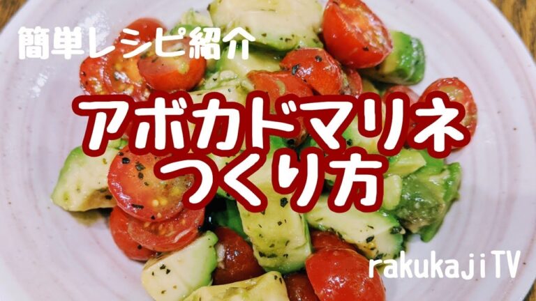 【簡単につくれる】夏料理さわやかアボカドマリネ