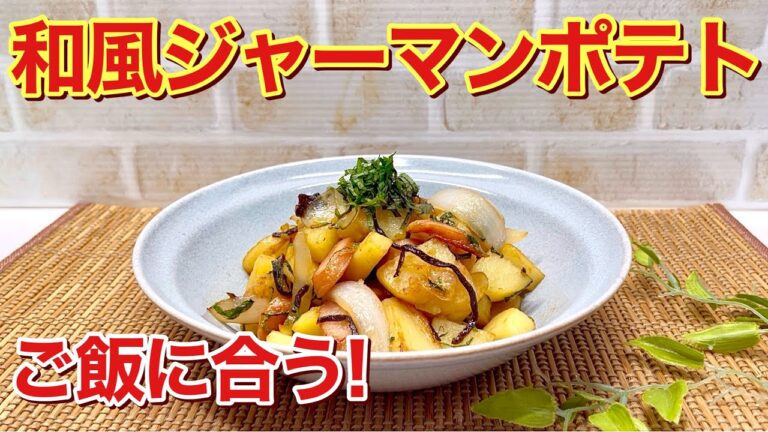 和風ジャーマンポテト（風）の作り方♪ご飯に合う和風のジャーマンポテトです。レンジでチンして炒めるだけで簡単ですので作ってみて下さい。