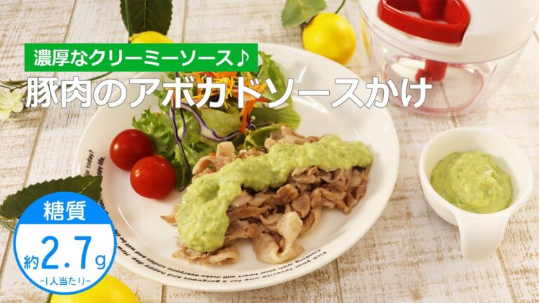 【低糖質レシピ】ぶんぶんチョッパー(豚肉のアボカドソースかけ)