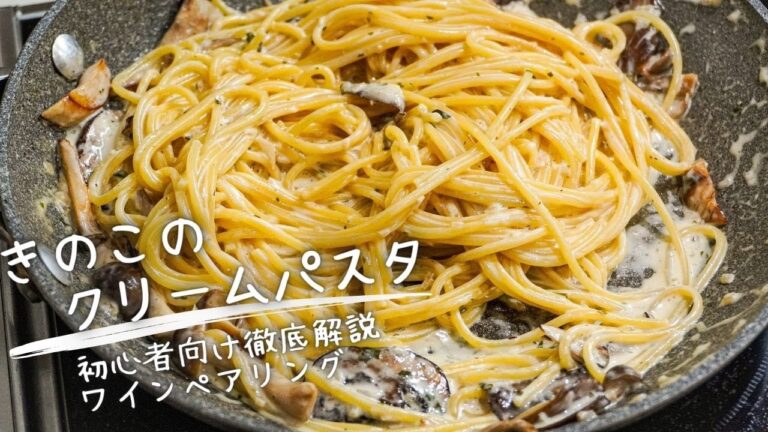 【徹底解説】プロがきのこの旨味を爆発させる極意教えます。絶品『きのこのクリームパスタ』の作り方