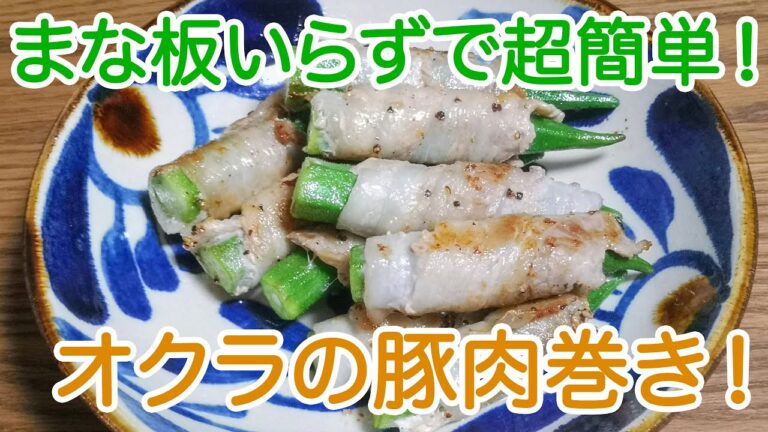 【簡単料理】ズボラさん必見！超簡単オクラの豚肉巻き: How to make pork roll with Okra【再アップ】