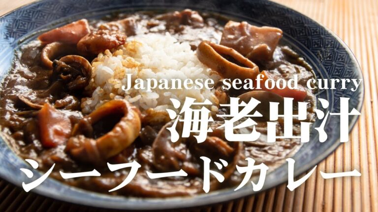 シーフードカレー作ってみた - 魚介の出汁がたっぷりの魚屋カレー