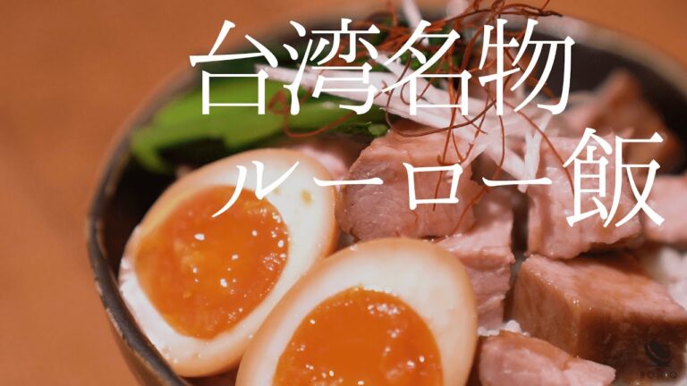 低温調理で肉汁じゅわっと、究極やわらか！豚肩ロースで作るルーロー飯