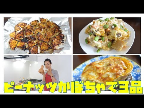 【バターナッツかぼちゃ】をグラタン・グリル・サラダで簡単に料理♪