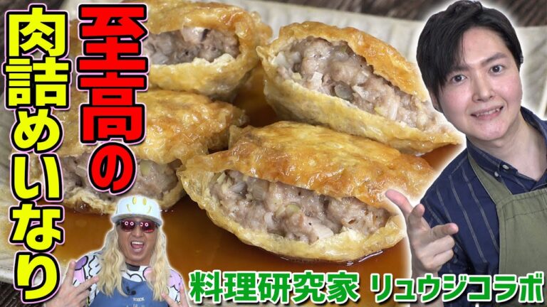 【リュウジコラボ】「レンジで作る肉詰めいなり」が超簡単で超美味すぎる【バズレシピ】