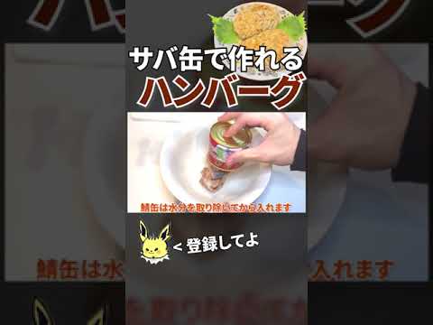 【サバ缶】鯖缶で作るヘルシーハンバーグ 　#shorts