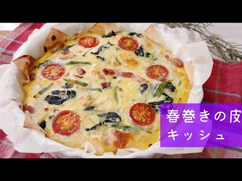 【おもてなし料理】春巻きの皮キッシュ【パーティ料理】