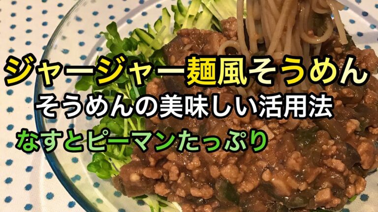 【激ウマ】残ったそうめん救済レシピ｜ナスとピーマンたっぷり｜ジャージャー麺風そうめん