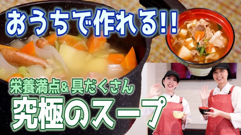 【究極のスープ】栄養満点&具だくさん！おうちで作れる栄養満点スープレシピ【管理栄養士監修】 【子供が喜ぶ栄養満点レシピ】