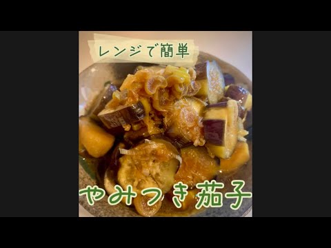 レンジで5分♪　簡単な茄子のおかず