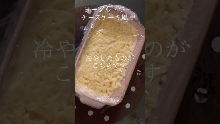 オイコスとか結構高いから水切りヨーグルトでチーズケーキ作るわ#shorts チーズなし、生クリームなし、オーブン不使用！