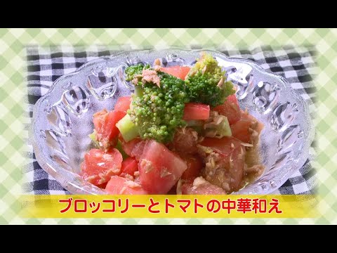 【簡単野菜レシピ】ブロッコリーとトマトの中華和え～ずっと健康１０１宣言シリーズ⑦～