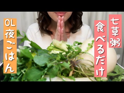 【OL夜ごはん】七草粥 とろーりたまごスープ Nanakusa gayu (rice porridge with seven herbs) 【Eating Only】